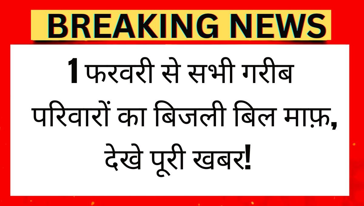 Bijli Bill Mafi Yojana