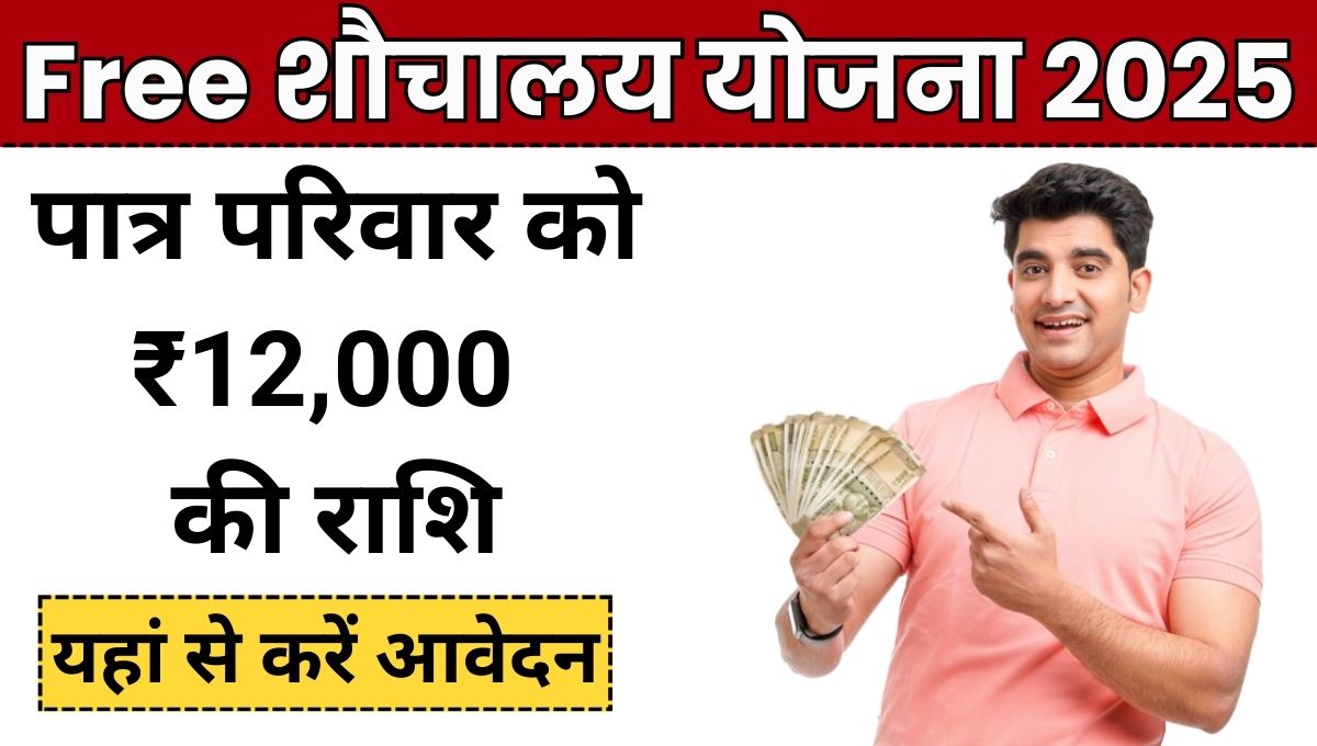 Free Sauchalay Yojana
