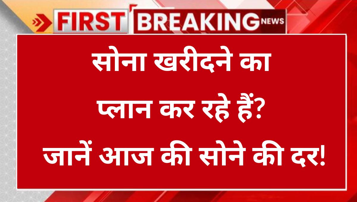 आज की सोने की दर