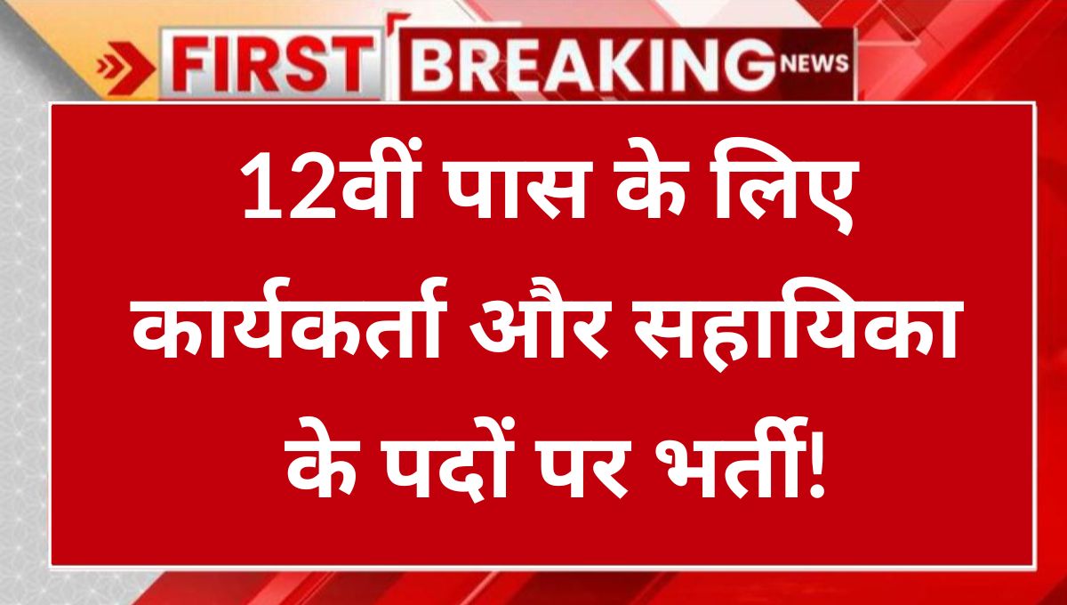 Anganwadi Worker Vacancy 2025