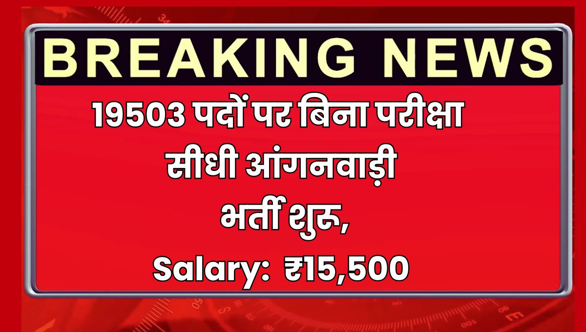 MP Anganwadi Vacancy 2025