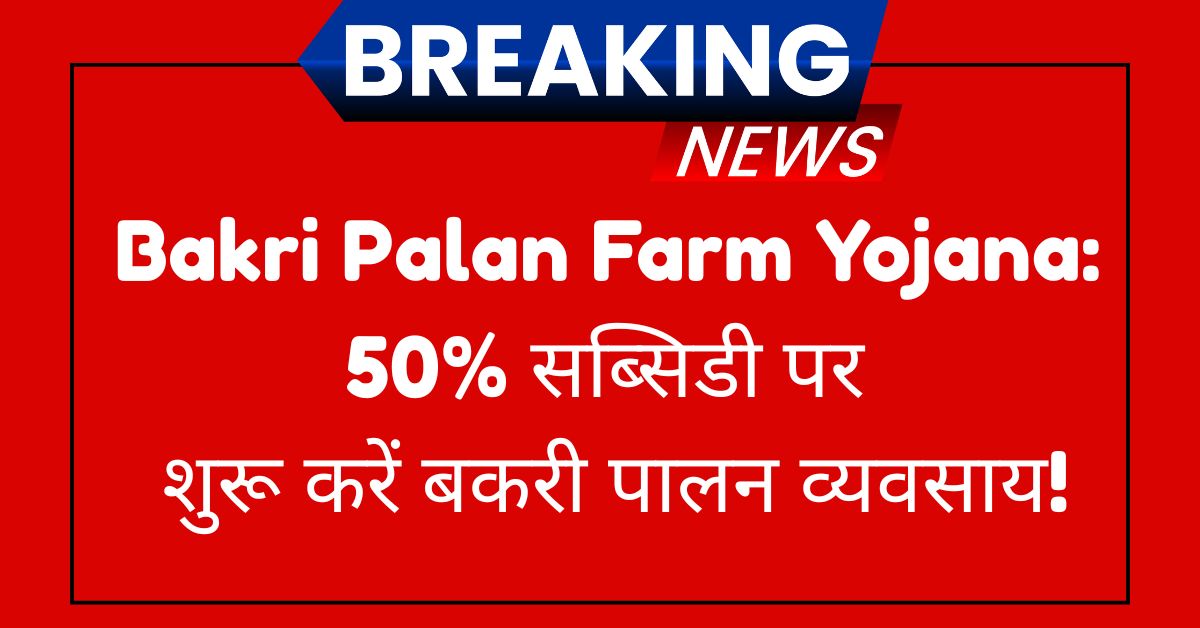 Bakri Palan Farm Yojana
