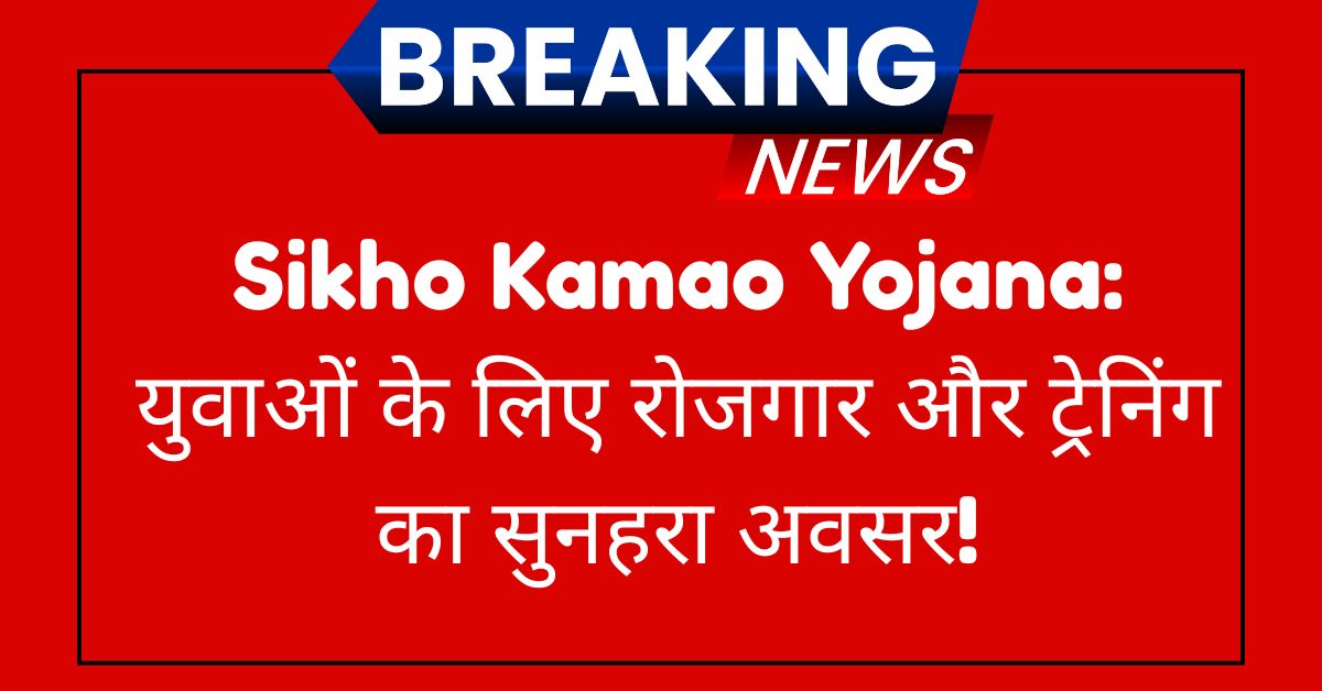 Mukhyamantri Sikho Kamao Yojana