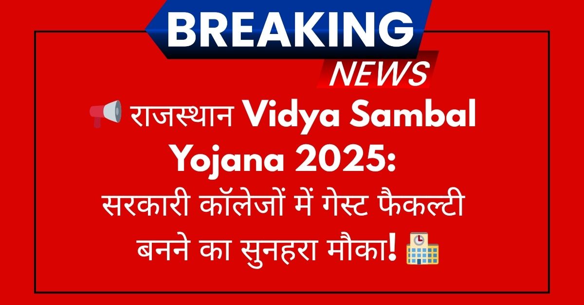 Rajasthan Vidya Sambal Yojana 2025