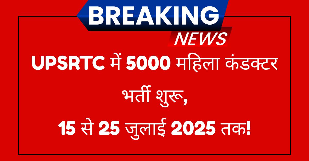 UP Roadways Bharti 2025